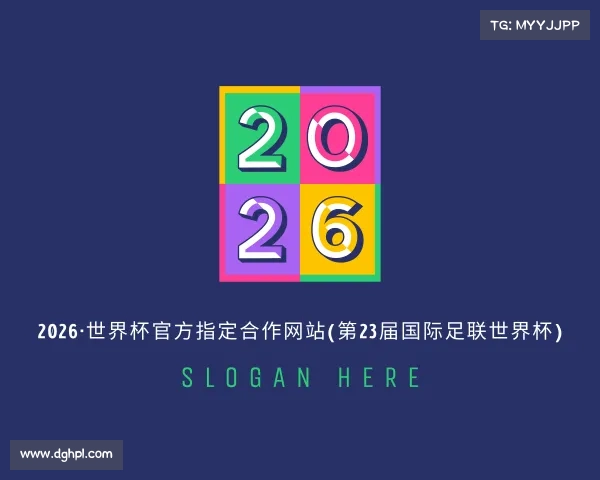 知道2026·世界杯官方指定合作网站(第23届国际足联世界杯)
